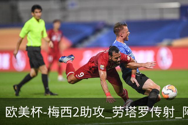 欧美杯-梅西2助攻 劳塔罗传射 阿根廷3-0胜意大利